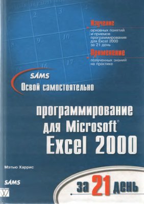 Харрис Мэтью. Освой самостоятельно программирование для Microsoft Excel 2000 за 21 день
