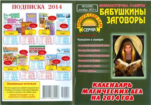 Библиотечка газеты Бабушкины заговоры 2013 №12