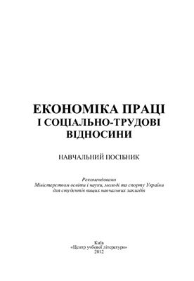 Акулов М.Г., Драбаніч А.В., Євась Т.В. Економіка праці і соціально-трудові відносини