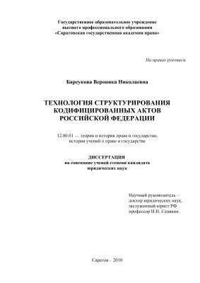 Барсукова В.Н. Технология структурирования кодифицированных актов Российской Федерации