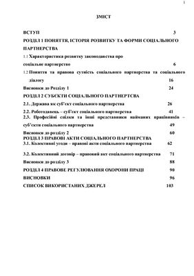 Правове регулювання соціального партнерства за законодавством України