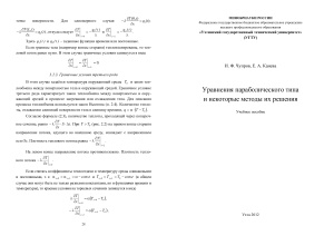 Чупров И.Ф., Канева Е.А. Уравнения параболического типа и некоторые методы их решения