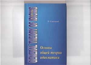 Савицкий В.М. Основы общей теории идиоматики