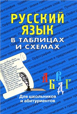 Лушникова Н.А. (сост.) Русский язык в таблицах и схемах