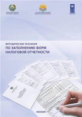 Султанов Д.Ш. и др. (сост.) Методические указания по заполнению форм налоговой отчетности