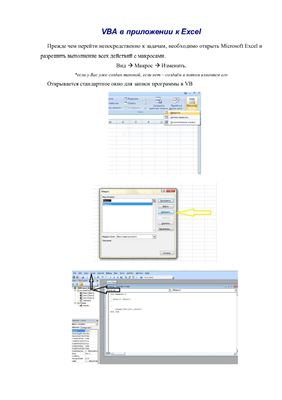 Методические указания - VBA в приложении к Excel