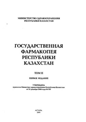 Государственная фармакопея Республики Казахстан. Том II
