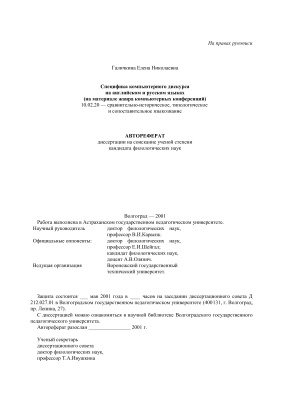 Галичкина Е.Н. Специфика компьютерного дискурса на английском и русском языках (на материале жанра компьютерных конференций)