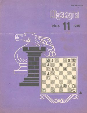 Шахматы Рига 1985 №11 (июнь)