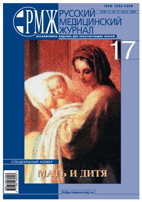 Русский медицинский журнал (РМЖ) 2005 №17. (Мать и дитя)