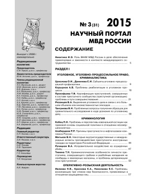 Научный портал МВД России 2015 №03 (31)