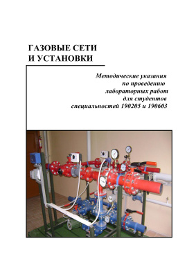 Федотенко Ю.А. Газовые сети и установки