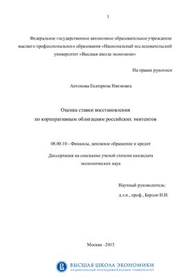 Антонова Е.Н. Оценка ставки восстановления по корпоративным облигациям российских эмитентов
