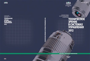 Техническое зрение в системах управления - 2012