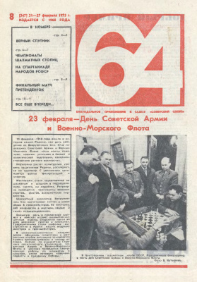 64 - Шахматное обозрение 1975 №08 (347)