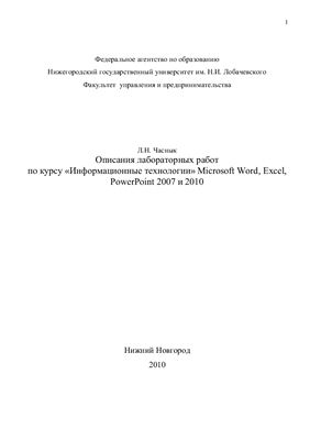 Часнык Л.Н. Описания лабораторных работ по курсу Информационные технологии Microsoft Word, Excel, PowerPoint 2007 и 2010