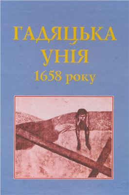 Сохань П. (гол. ред.) та ін. Гадяцька унія 1658 року