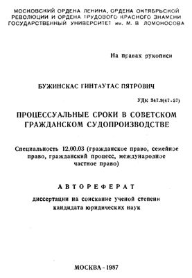 Бужинскас Г.П. Процессуальные сроки в советском гражданском судопроизводстве