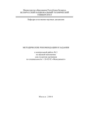Алейникова З.М. и др. (сост.) Методические рекомендации и задания к контрольной работе №3 по высшей математике