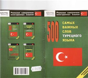 Кун О.Н. 500 самых важных слов турецкого языка