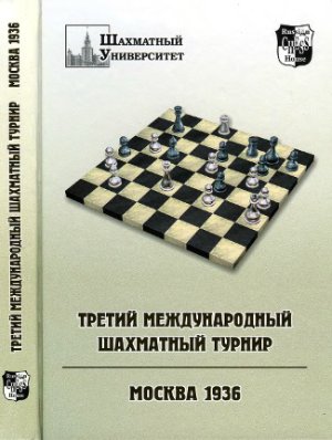 Барский В.(редактор) Третий международный шахматный турнир. Москва 1936