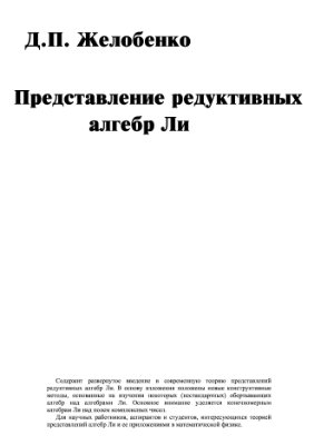 Желобенко Д.П. Представление редуктивных алгебр Ли