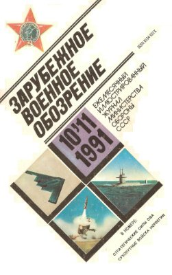 Зарубежное военное обозрение 1991 №10