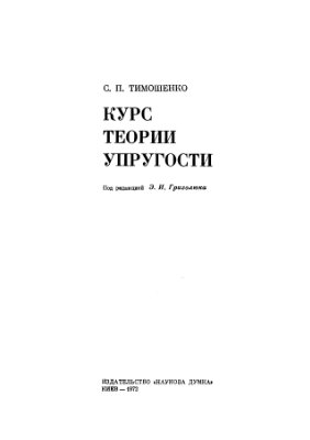 Тимошенко С.П. Курс теории упругости