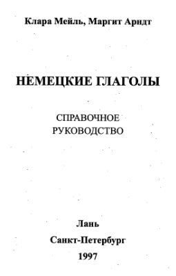 Мэйль К., Арндт М. Немецкие глаголы. Справочное руководство