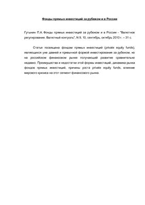 Гутынин П.А. Фонды прямых инвестиций за рубежом и в России