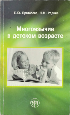 Протасова Е.Ю., Родина Н.М. Многоязычие в детском возрасте