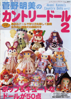 Akemi Kanno’s 2003 №05. Сountry dolls (Part 2)