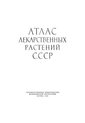 Цицин Н.В. (глав. ред.) Атлас лекарственных растений СССР