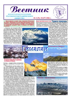 Вестник Волгоградского отделения Русского географического общества за 2006 год (№№ 1-12)