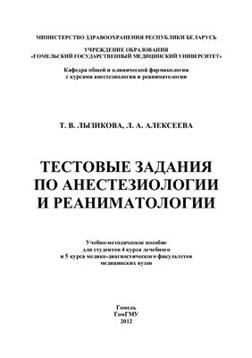 Лызикова Т.В., Алексеева Л.А. Тестовые задания по анестезиологии и реаниматологии