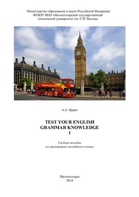 Царан А.А. Test Your English Grammar Knowledge 1. Проверьте свои знания грамматики английского языка 1