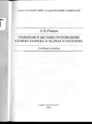 Ракин Л.В. Уравнения в частных производных первого порядка в задачах и решениях