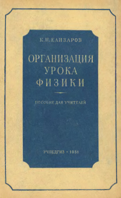 Елизаров К.Н. Организация урока физики
