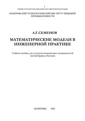 Семенов А.Г. Математические модели в инженерной практике