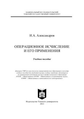 Александров И.А. Операционное исчисление и его применения
