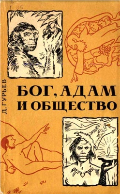 Гурьев Д. Бог, Адам и общество