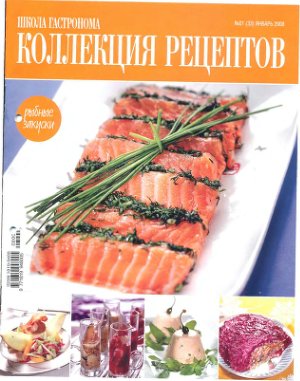 Коллекция рецептов 2008 №01