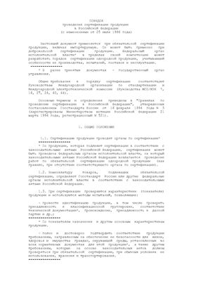 Порядок проведения сертификации продукции Российской Федерации