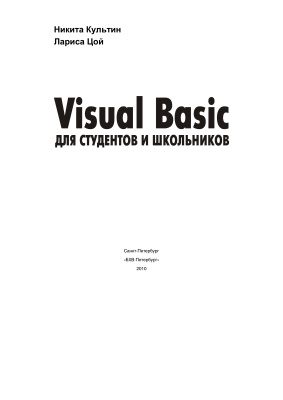 Культин Н.Б., Цой Л.Б. Visual Basic для студентов и школьников