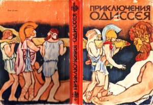 Тудоровская Е. Приключения Одиссея