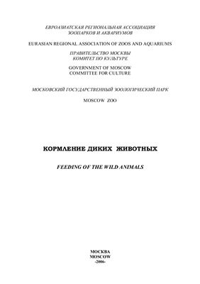 Спицин В.В. (ред.) и др. Кормление диких животных