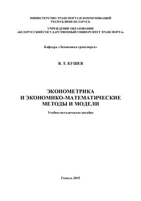 Бушев В.Т. Эконометрика и экономико-математические методы и модели