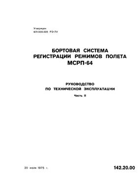 Руководство - Бортовая система регистрации режимов полета МСРП-64