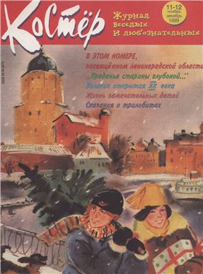 Костер 1999 №11-12