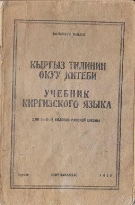 Нанаев К. Учебник киргизского языка